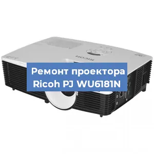 Замена системной платы на проекторе Ricoh PJ WU6181N в Красноярске